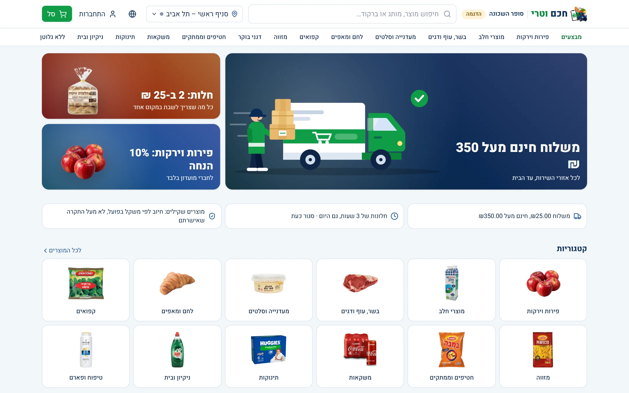 חנות חכם וטרי — דף הבית במחשב